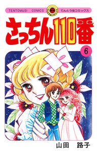 11 【初版あり】　さっちん110番　全7巻　山田路子　小学館　全巻 Amazon.co.jp: さっちん110番（1） (てんとう虫コミックス