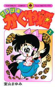 すうぱあかぐや姫 (2) 電子書籍版