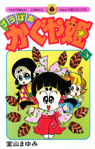 すうぱあかぐや姫 (3) 電子書籍版