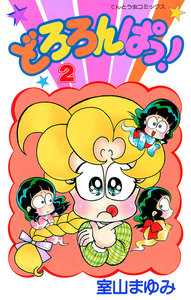 どろろんぱっ! (2) 電子書籍版