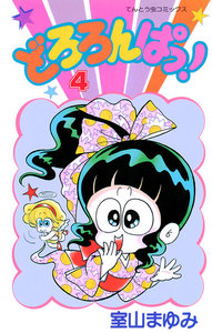 どろろんぱっ! (4) 電子書籍版