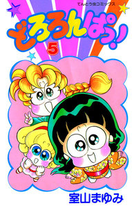 どろろんぱっ! (5) 電子書籍版