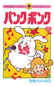 パンク・ポンク (8) 電子書籍版