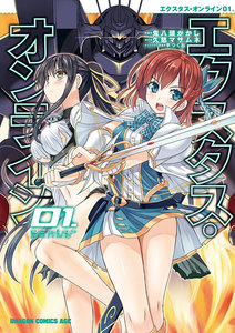 エクスタス・オンライン 01. 電子書籍版
