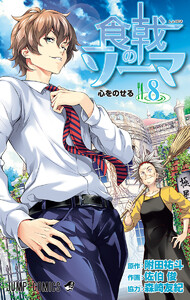 食戟のソーマ カラー版 8巻 原作 附田祐斗 作画 佐伯俊 協力 森崎友紀 無料まんが 試し読みが豊富 Ebookjapan まんが 漫画 電子書籍をお得に買うなら 無料で読むならebookjapan