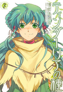 ティンダーリアの種 (2) 電子書籍版