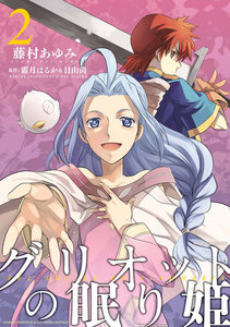 グリオットの眠り姫 (2) 電子書籍版