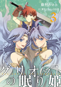 グリオットの眠り姫 (3) 電子書籍版