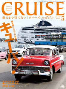 CRUISE(クルーズ)2016年5月号 電子書籍版