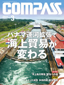 海事総合誌COMPASS2016年3月号 パナマ運河拡張で海上貿易が変わる 電子書籍版