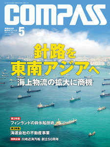 海事総合誌COMPASS2016年5月号 針路を 東南アジアへ 電子書籍版