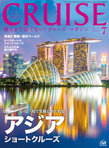 CRUISE(クルーズ)2016年7月号 電子書籍版