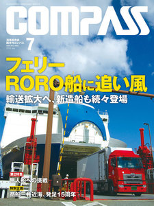 海事総合誌COMPASS2016年7月号 フェリー RORO船に追い風 電子書籍版