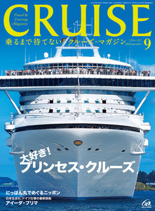 CRUISE(クルーズ)2016年9月号 電子書籍版