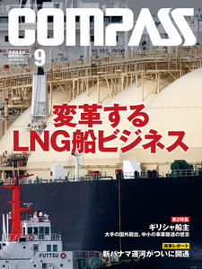 海事総合誌COMPASS2016年9月号 変革するLNG船ビジネス 電子書籍版