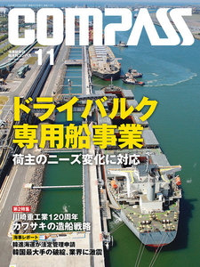海事総合誌COMPASS2016年11月号 ドライバルク専用船事業 荷主のニーズ変化に対応 電子書籍版