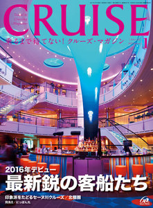 CRUISE(クルーズ)2017年1月号 電子書籍版
