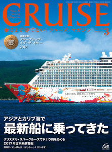 CRUISE(クルーズ)2017年3月号 電子書籍版