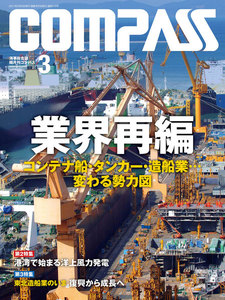 海事総合誌COMPASS2017年3月号 業界再編 コンテナ船・タンカー・造船業…変わる勢力図 電子書籍版
