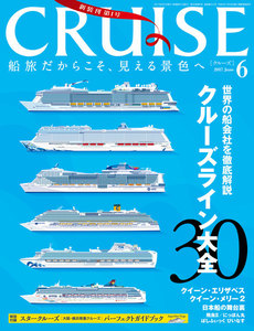CRUISE(クルーズ)2017年6月号 電子書籍版
