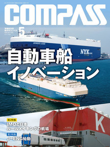 海事総合誌COMPASS2017年5月号 自動車船イノベーション 電子書籍版
