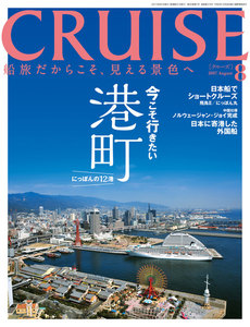 CRUISE(クルーズ)2017年8月号 電子書籍版