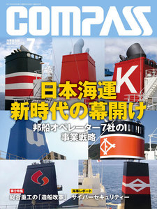 海事総合誌COMPASS2017年7月号 日本海運 新時代の幕開け 電子書籍版