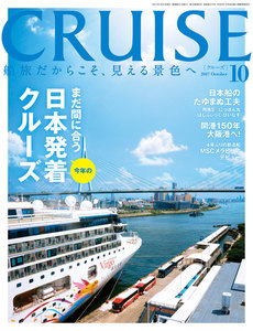 CRUISE(クルーズ)2017年10月号 電子書籍版