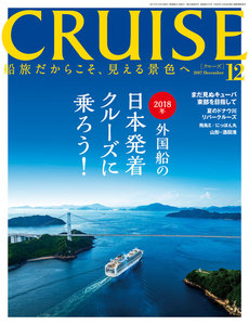 CRUISE(クルーズ)2017年12月号 電子書籍版