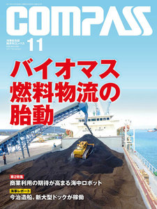 海事総合誌COMPASS2017年11月号 バイオマス燃料物流の胎動 電子書籍版