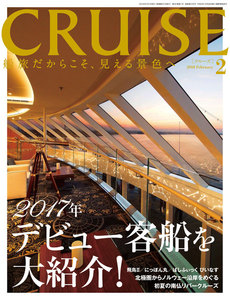 CRUISE(クルーズ)2018年2月号 電子書籍版