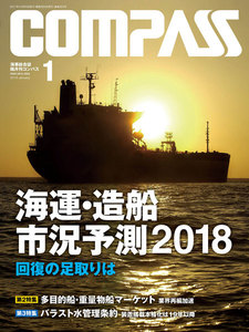 海事総合誌COMPASS2018年1月号 海運・造船 市況予測2018 電子書籍版