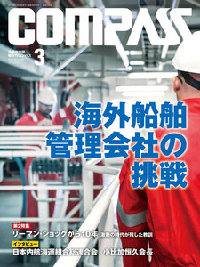 海事総合誌COMPASS2018年3月号 海外船舶管理会社の挑戦 電子書籍版