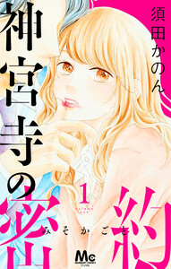 神宮寺の密約 (全巻) 電子書籍版