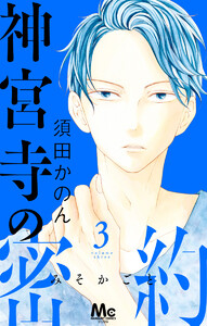 神宮寺の密約 (3) 電子書籍版