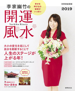 李家幽竹の開運風水2019