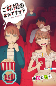 ご結婚はまだですか? 分冊版 (7) 電子書籍版