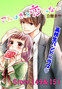 これはきっと恋じゃない 分冊版 (60)149～151話 電子書籍版