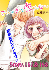 これはきっと恋じゃない 分冊版 (63)157～158話 電子書籍版