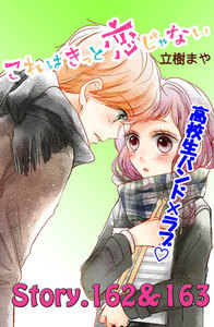 これはきっと恋じゃない 分冊版 (65)162～163話 電子書籍版
