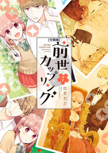 前世カップリング 分冊版 (7) 電子書籍版
