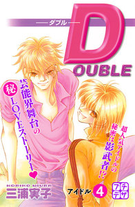 DOUBLE-ダブル- プチデザ (4) 電子書籍版