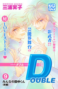 DOUBLE-ダブル- プチデザ (9) 電子書籍版