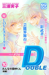 DOUBLE-ダブル- プチデザ (10) 電子書籍版