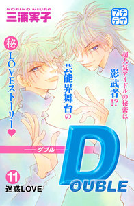DOUBLE-ダブル- プチデザ (11) 電子書籍版