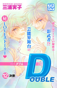 DOUBLE-ダブル- プチデザ (12) 電子書籍版