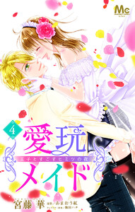 愛玩メイド 王子とすごすヒミツの夜 (4) 電子書籍版