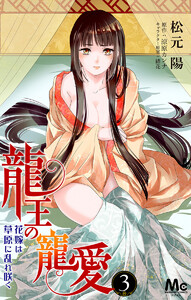 龍王の寵愛 花嫁は草原に乱れ咲く (3) 電子書籍版