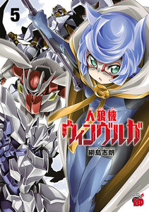 人狼機ウィンヴルガ (5) 電子書籍版
