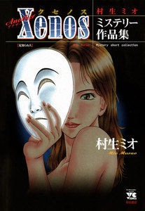Another Xenos ~村生ミオ ミステリー作品集~